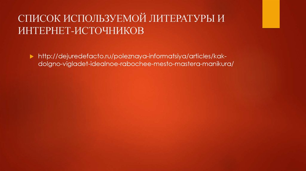 СПИСОК ИСПОЛЬЗУЕМОЙ ЛИТЕРАТУРЫ И ИНТЕРНЕТ-ИСТОЧНИКОВ