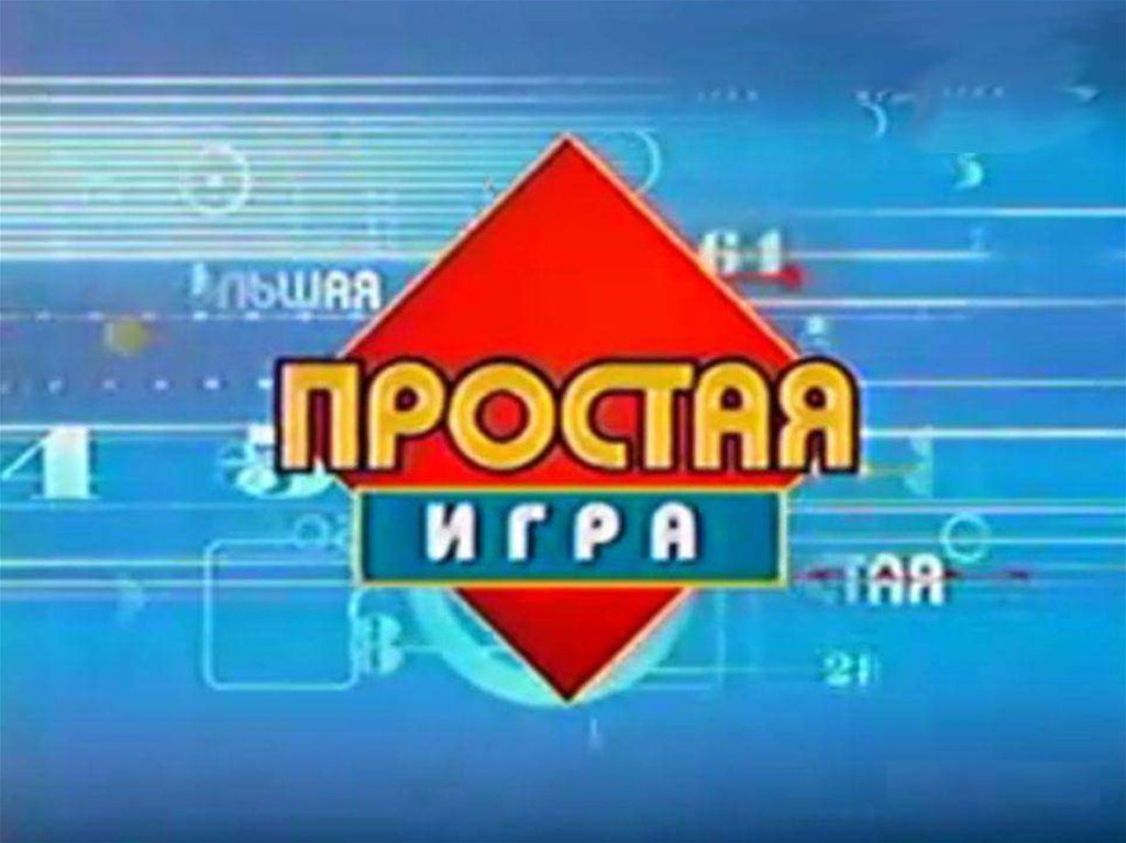 Игра сто к одному презентация