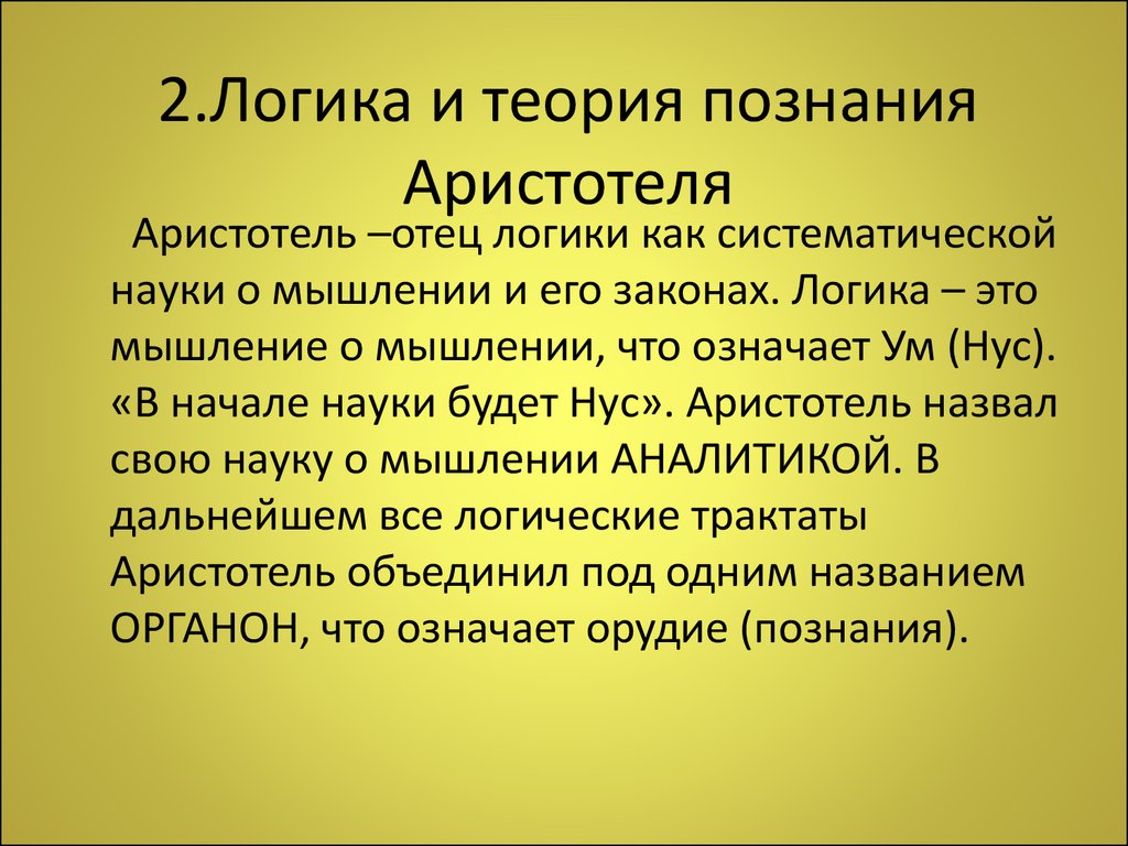 Теория аристотеля. Логика Аристотеля. Логическое мышление Аристотеля. Аристотель отец логики. Аристотель и первая систематизация знаний.