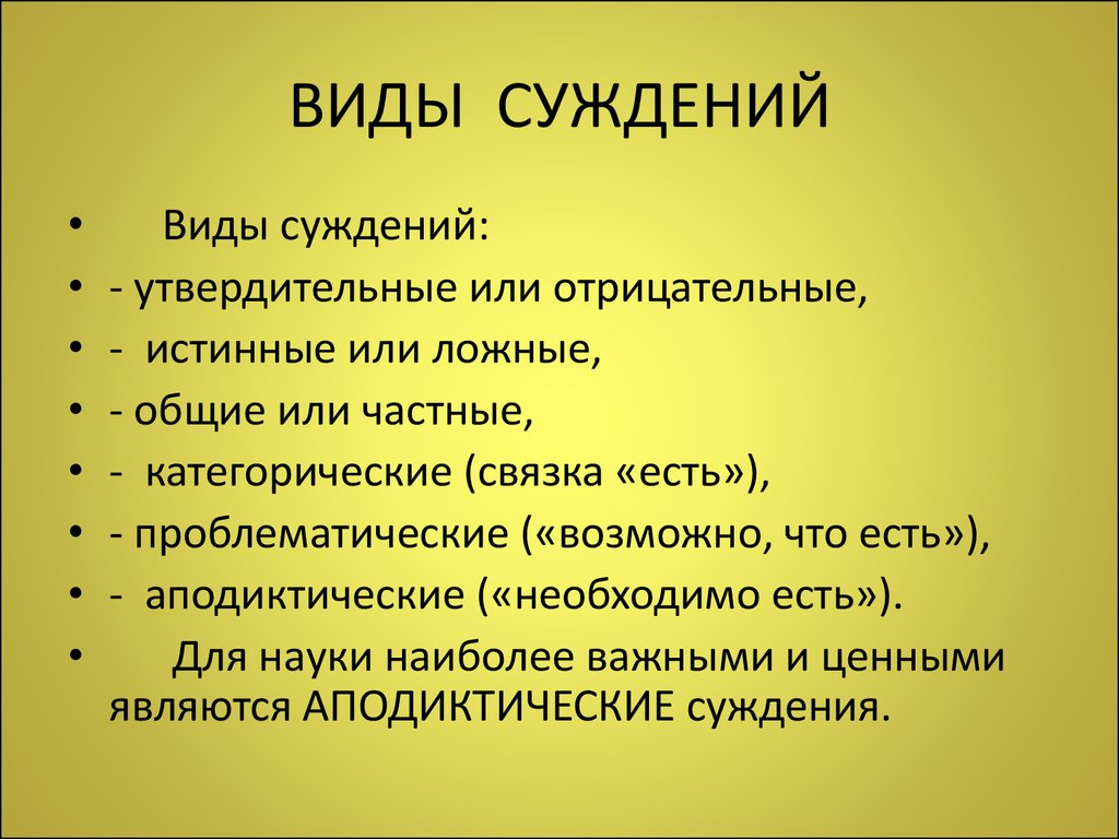 Суждения жизни. Виды суждений. Виды суждений в логике. Суждение виды суждений. Определить вид суждения.