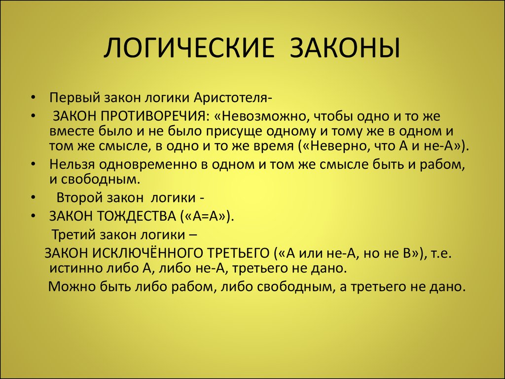 Закон сколько лет. 4 Закона логики Аристотеля. Логические законы. Законы логики с примерами. Основные законы логики примеры.