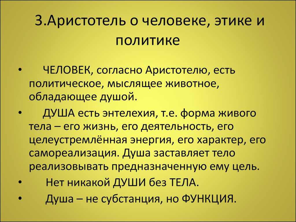 Человек согласно. Аристотель. Политика. Аристотель произведение политика. Этика и политика Аристотеля. Учение Аристотеля о политике.