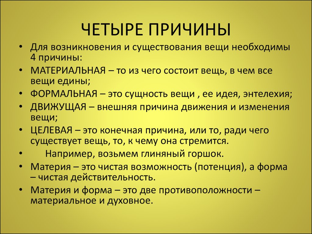 Почему первые. Четыре причины Аристотеля. Аристотель четыре причины бытия вещей. Четыре причины по Аристотелю. Учение о четырех причинах Аристотеля.