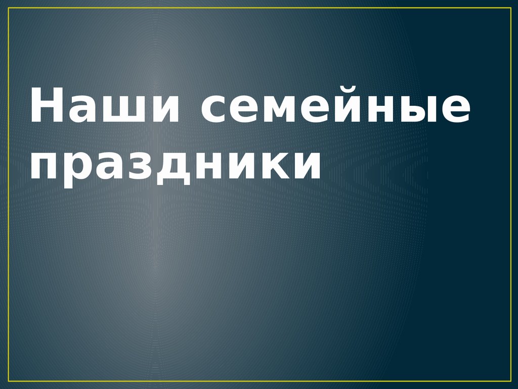Наши семейные праздники