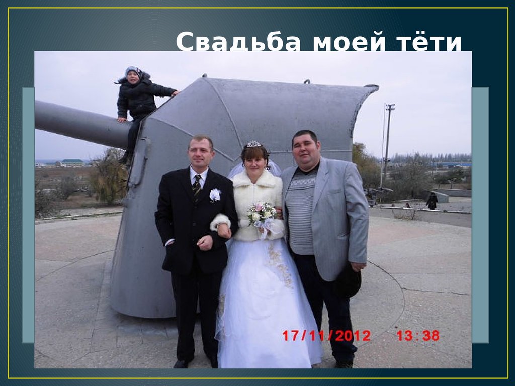 Свадьба моей тёти