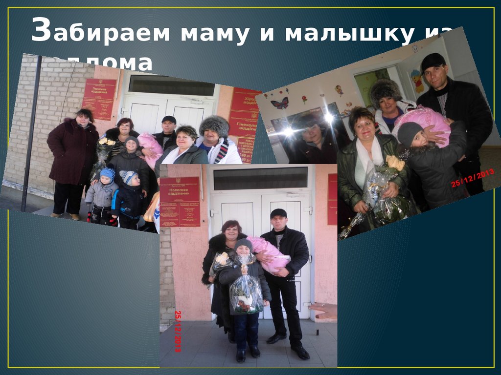 Забираем маму и малышку из роддома