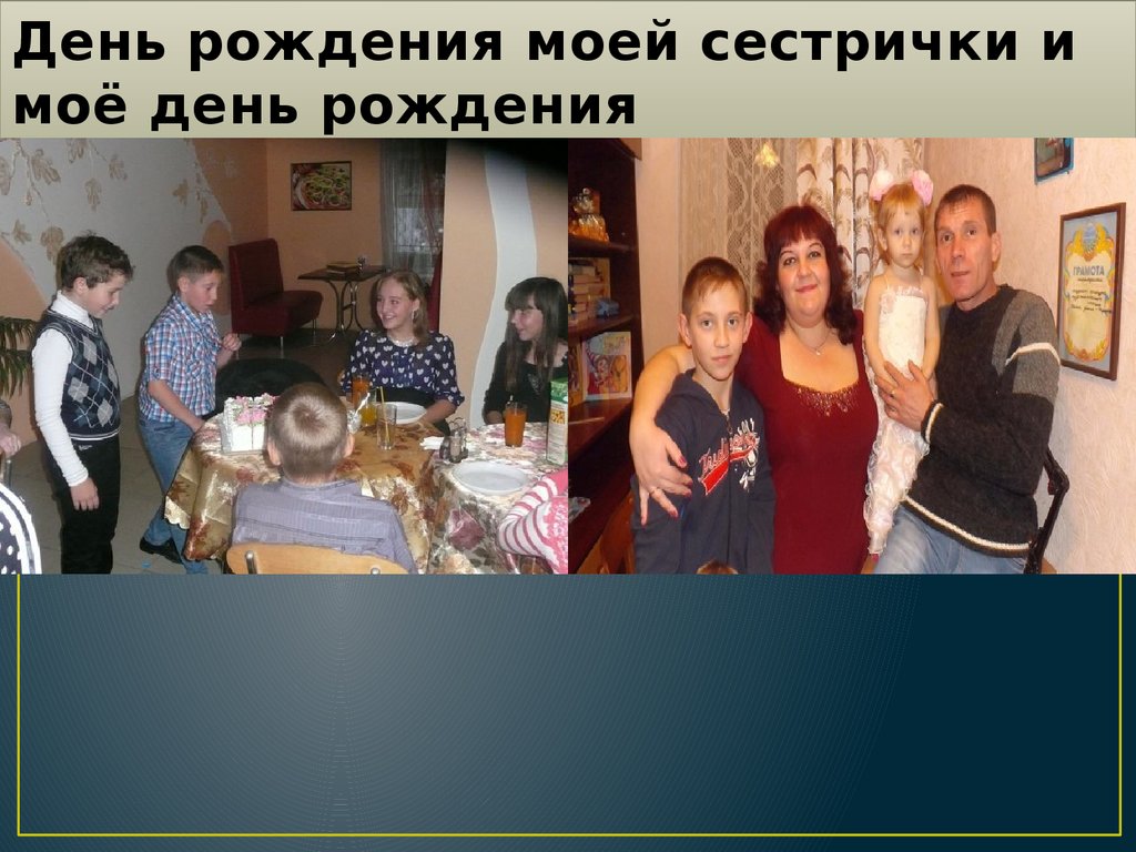 День рождения моей сестрички и моё день рождения