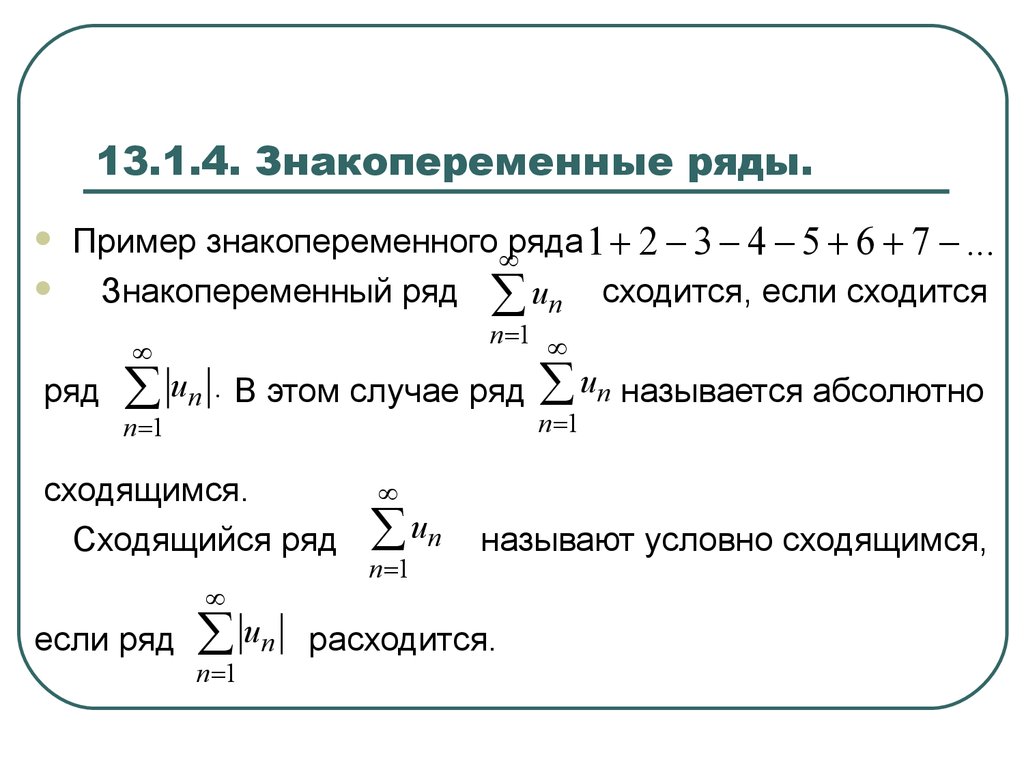 Сходящиеся ряды. Достаточный признак сходимости знакопеременного ряда. Знакопеременные числовые ряды. Знакопеременные ряды 1/(-1)^n. Условно сходящиеся ряды примеры.