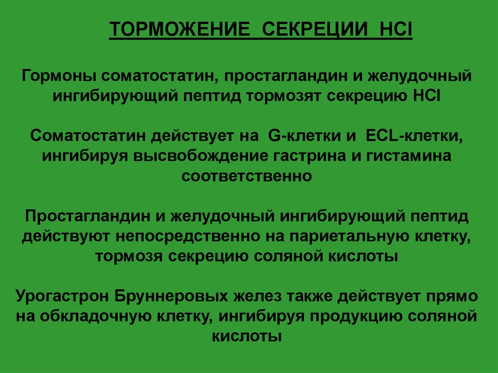 Стимулированная секреция желудка. Какие вещества тормозят желудочную секрецию. Желудочную секрецию тормозят. Торможение желудочной секреции. Вещества стимулирующие и тормозящие секрецию желудочного сока.