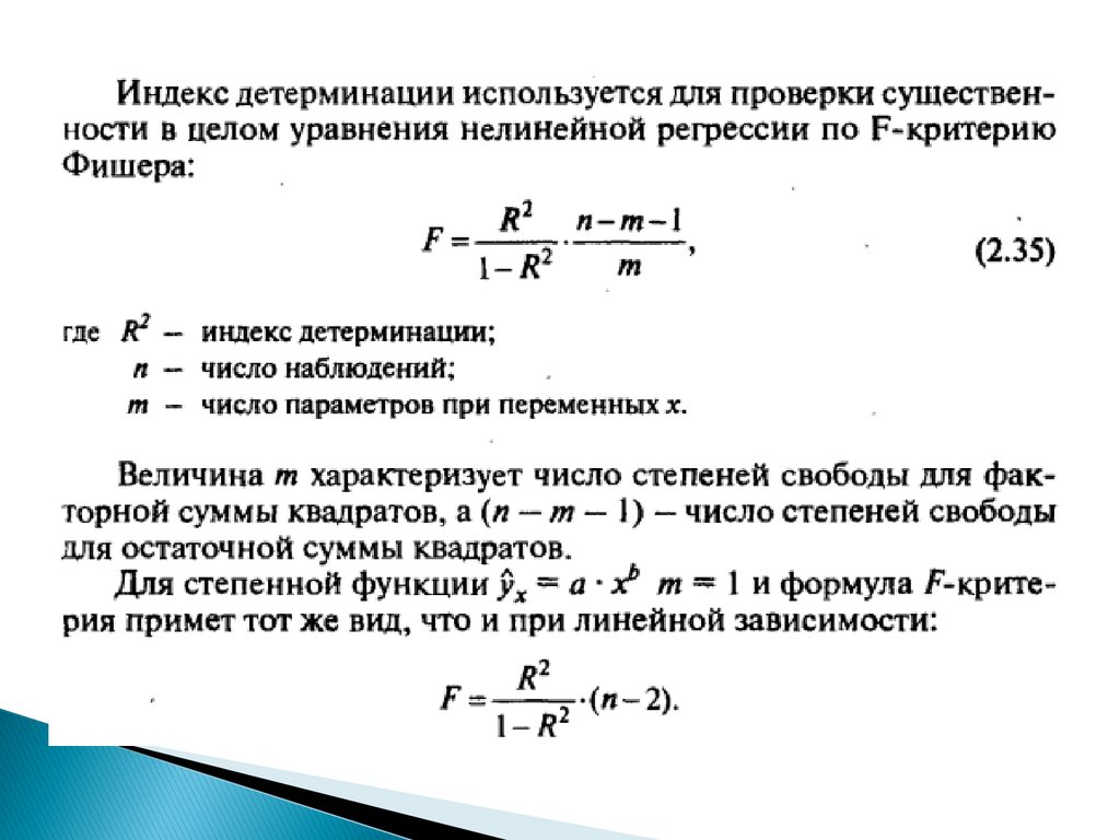 Уравнение нелинейной регрессии. Индекс детерминации. Индексы корреляции и детерминации для нелинейных уравнений. Индекс детерминации для нелинейных форм связи. Индекс нелинейной корреляции.