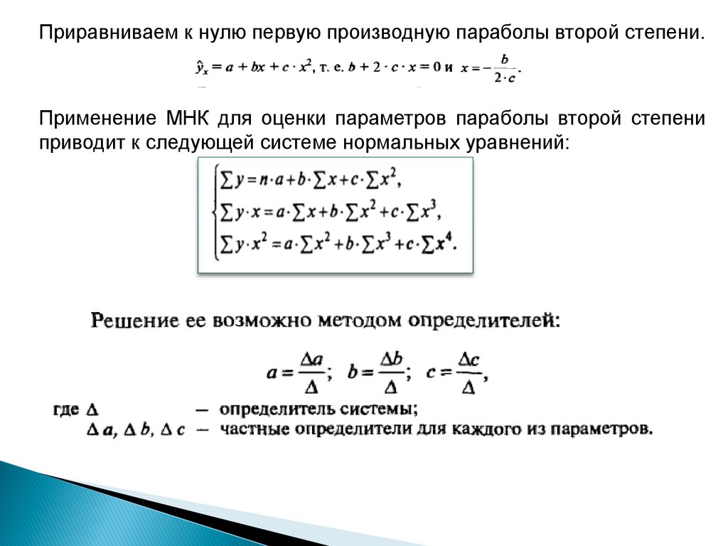 Уравнение нелинейной регрессии. Метод наименьших квадратов для нелинейной регрессии. Система нормальных уравнений метода наименьших квадратов. Параболическое уравнение регрессии. Подходы к оцениванию параметров нелинейных уравнений регрессии.