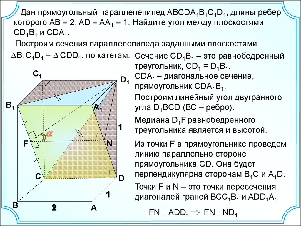 Сечение прямоугольного параллелепипеда плоскостью. В прямоугольном параллелепипеде abcda1b1c1d1. Прямоугольный параллелепипед авсda1b1c1d1. Дан прямоугольный параллелепипед abcda1b1c1d1 Найдите. Дано abcda1b1c1d1 прямоугольный параллелепипед.