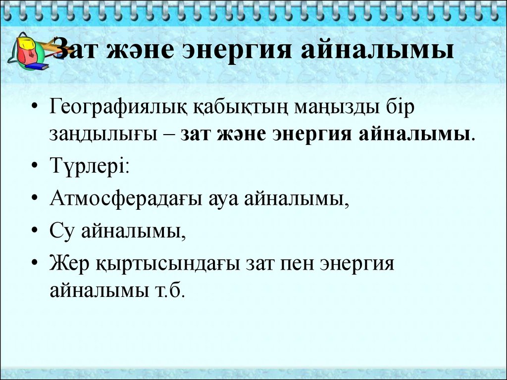 Табиғи аумақтық кешендердің түрлері 7 сынып. Зат. Зат атоочту жондо.