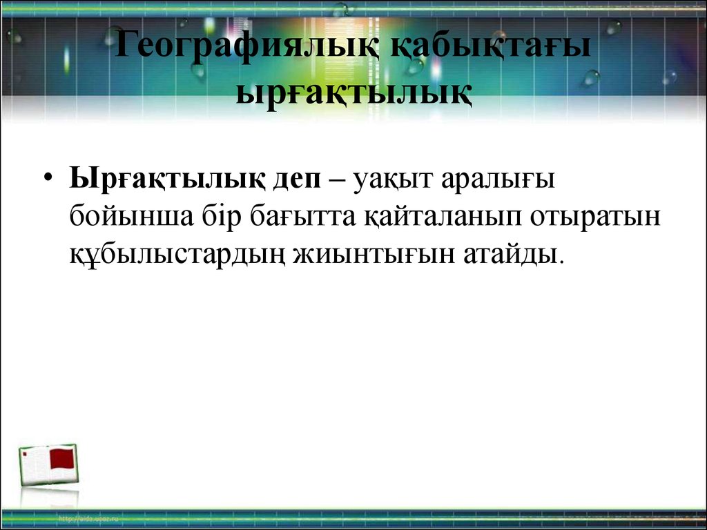 Табиғи аумақтық кешендердің түрлері 7 сынып. 7 Слайд. Циклдік ырғақтылық. Географиялық қабық 8 класс география слайд презентации. Заңдылық дегеніміз не.