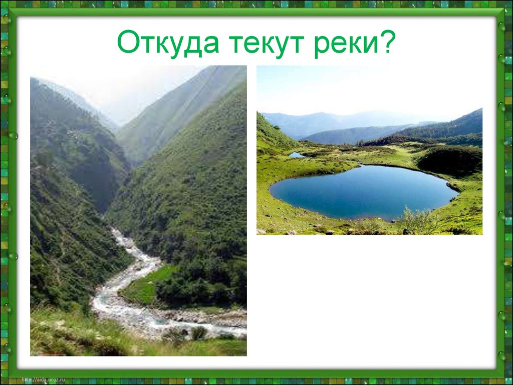 Куда текут реки окружающий. Куда течет река?. Откуда текут реки. Реки откуда текут реки. Реки 1 класс.