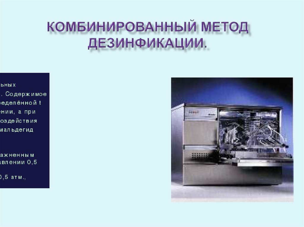 Комбинированный способ. Комбинированный метод асептики это. Комбинированный метод товара. Комбинированный метод антисептики. Дополнительный уровень дезинфикации.