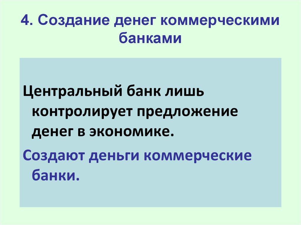 Создание денег коммерческими. Создание денег коммерческими банками.