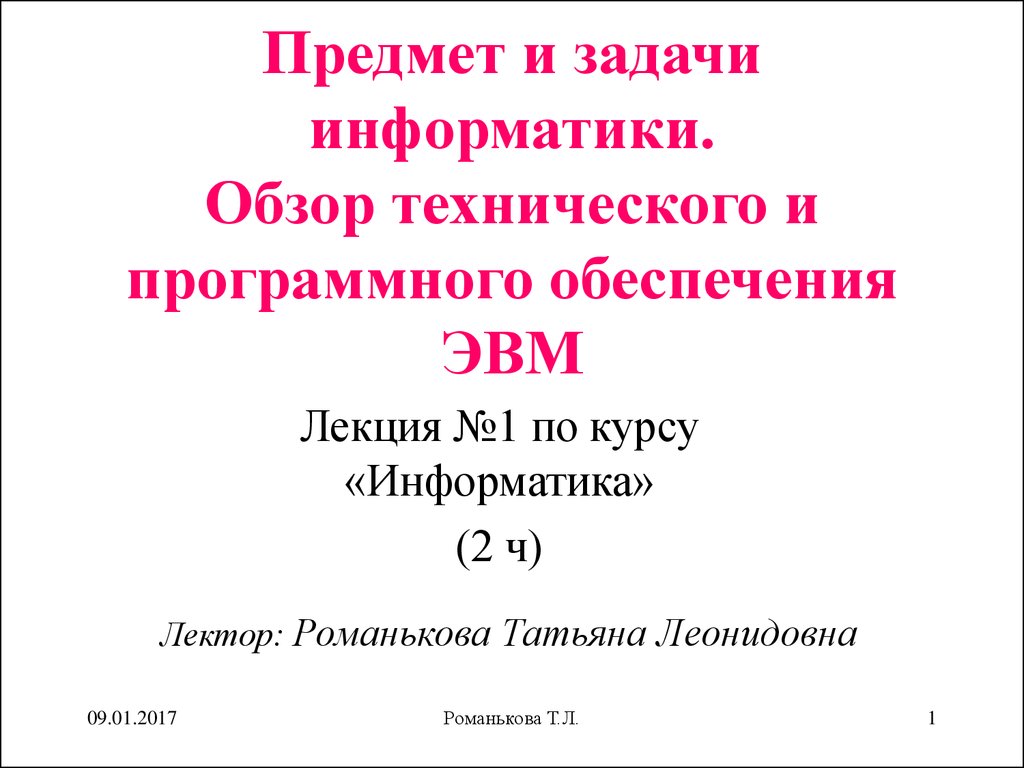 Предмет и задачи информатики. Обзор технического и программного обеспечения  ЭВМ - презентация онлайн