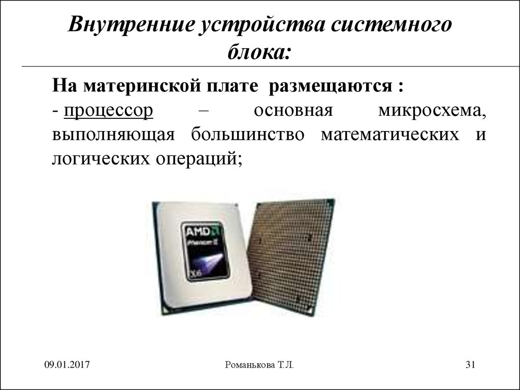 Основное системное устройство. Доклад по информатике "обзор наиболее распространённых программ".