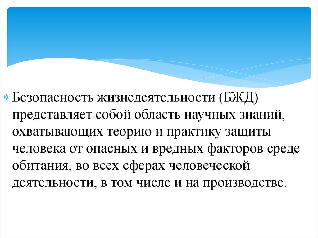 Особенности установки. БЖД представляет собой. Безопасность жизнедеятельности это область научных знаний. БЖД это область научных знаний. Область научных знаний охватывающая теорию и практику защиты.