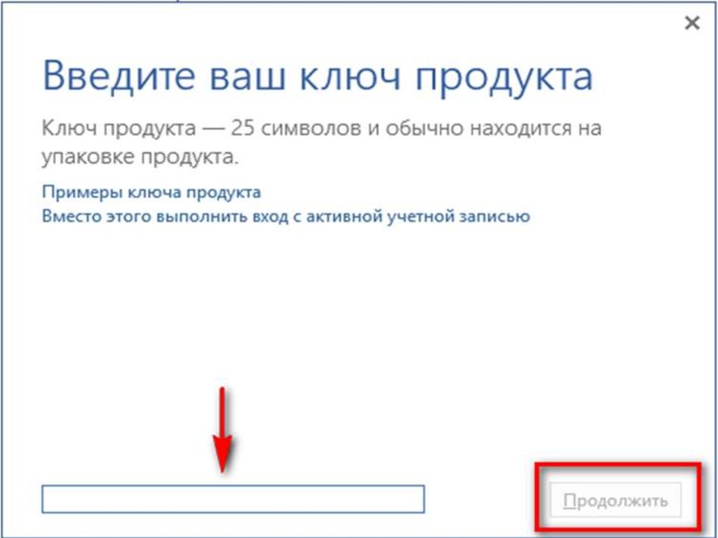 Куда вводить ключ. Ввод ключа продукта. Введите ваш ключ продукта. Ключ продукта на упаковке. Ключ активации MS 2013.