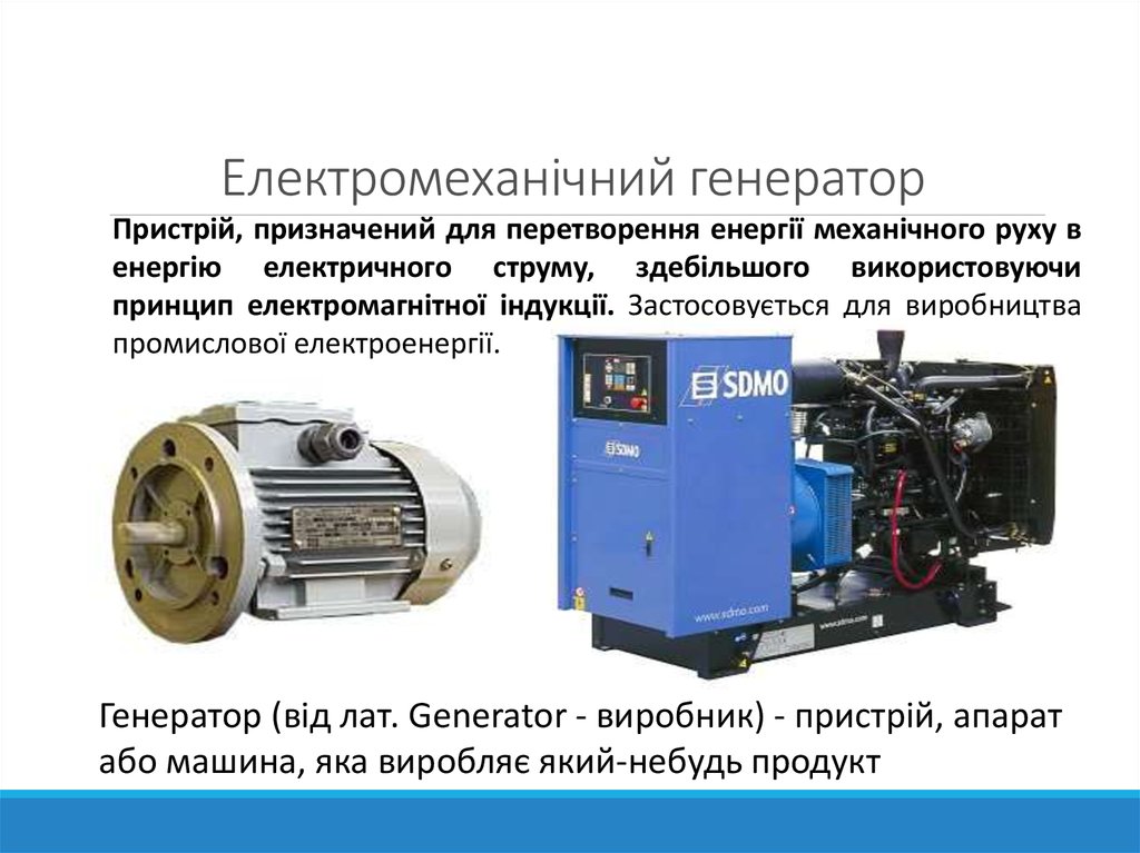 Електромеханічний генератор