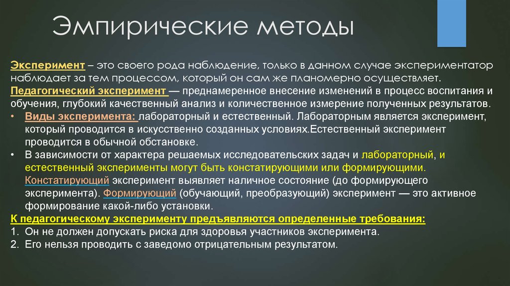 Экспериментатор наблюдал. Эмпирические методы исследования эксперимент. Эксперимент как метод эмпирического исследования. Эмпирический метод опыт это. Методы педагогического исследования эксперимент.