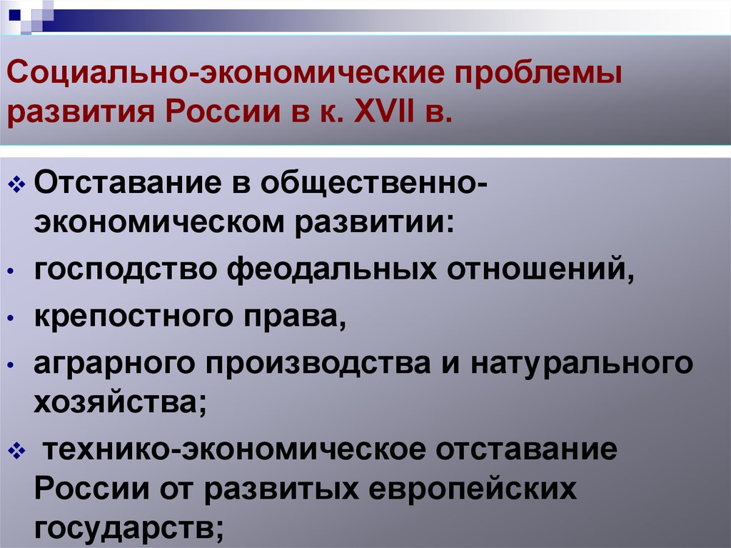 Проблемы социально экономического развития россии xvii в