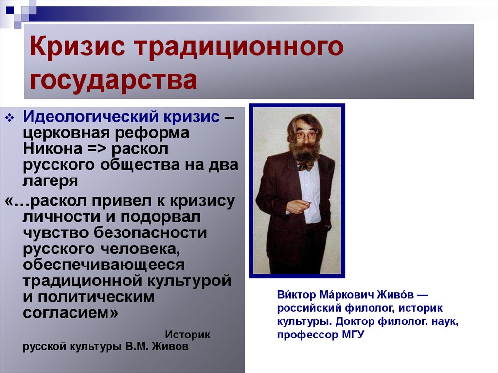 Церковная историография. Кризис традиционного общества. Кризис традиционной системы образования. Идеологический кризис. Традиционное государство.