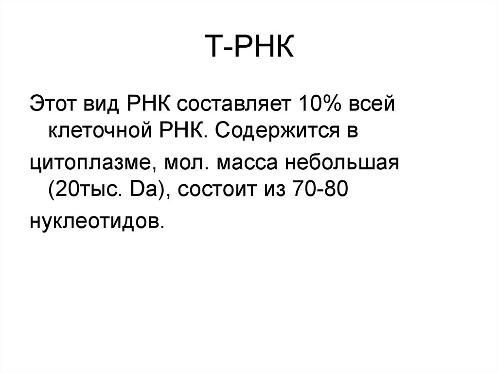 Т-РНК