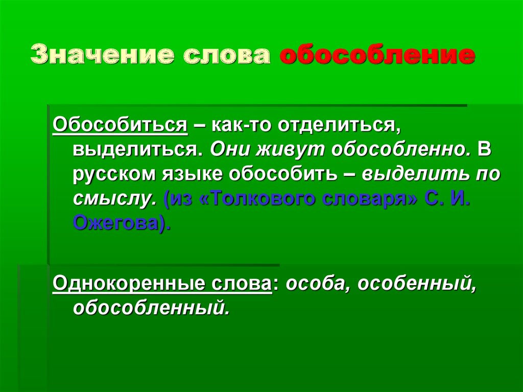 Значение слова сравнение в русском языке. Обособленные слова. Обособленные слова в русском. Обособленный значение слова. Что означает обособленное.