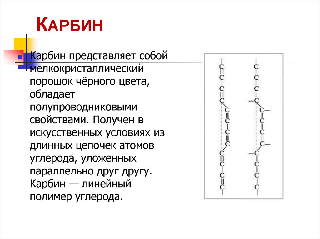 Цепи атомов