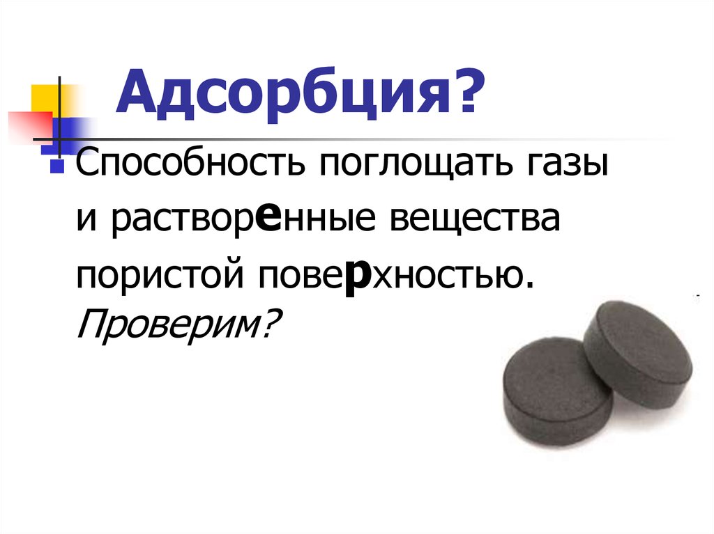 Поглощающие газы. Адсорбция способность поглощать. Адсорбция вещества поглощать ГПЗ И растворенные вещества. Адсорбция на пористых поверхностях. Способность поглощать ГАЗЫ И растворенные вещества.