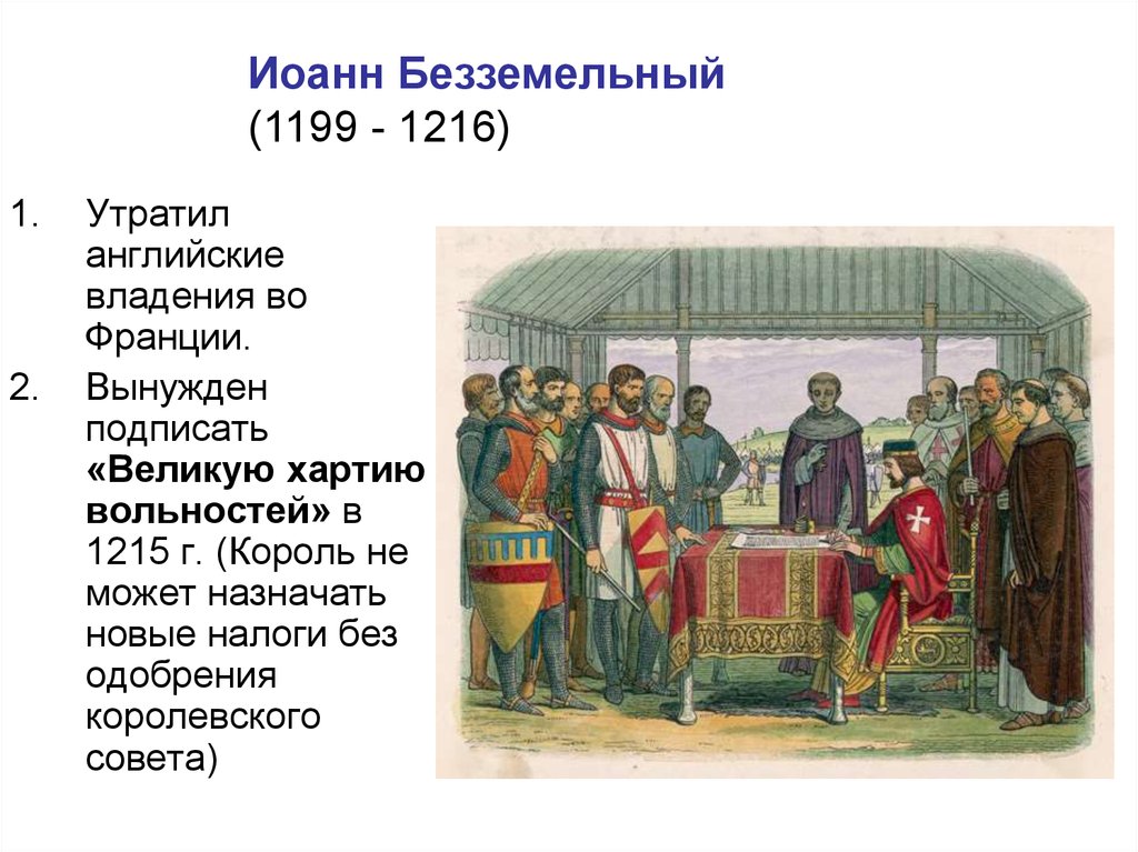 Обсудите в классе можно ли считать великую хартию вольностей образцом договора между властью и в