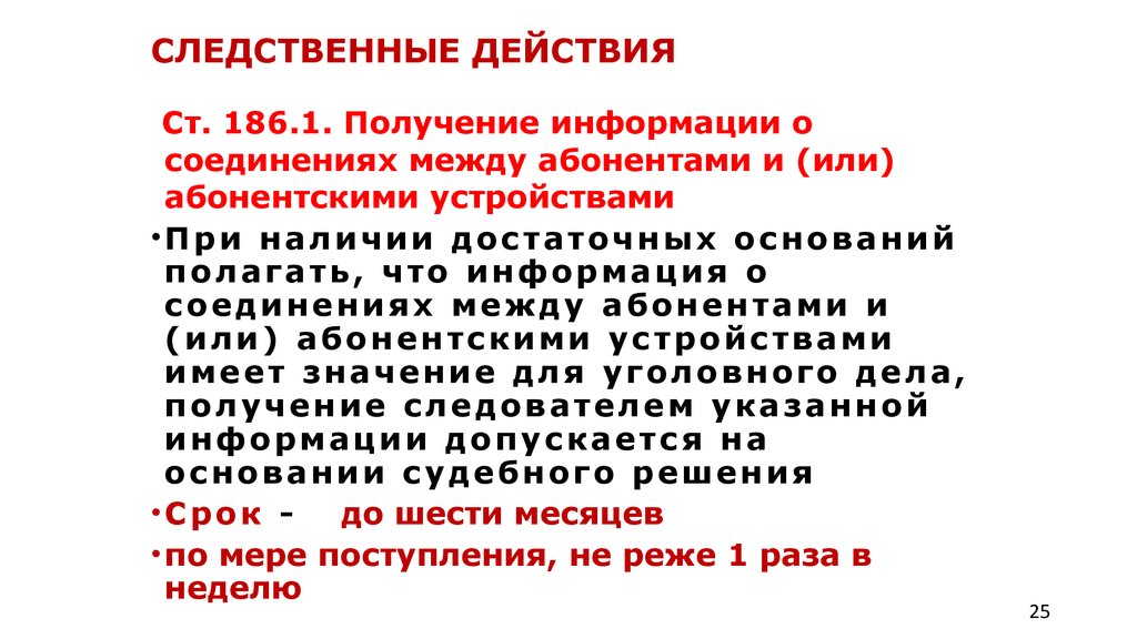 Ст 186. Получение информации о соединениях между абонентами. Соединение между абонентами и абонентскими устройствами. Постановление о получении информации о соединениях между абонентами. Протокол получения информации о соединениях между абонентами.