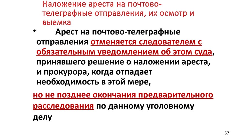 Наложение ареста на почтово телеграфные отправления картинки