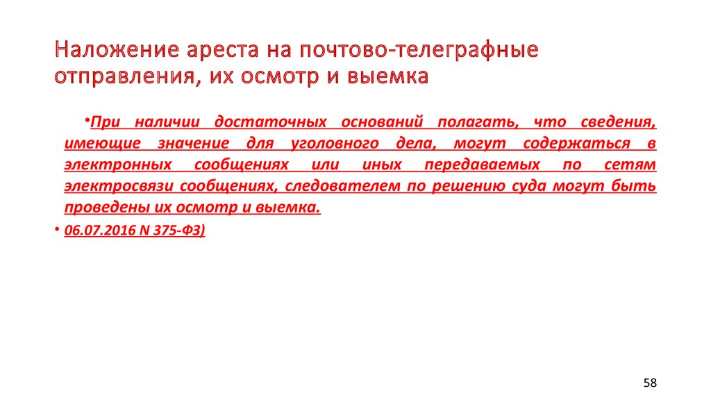 Наложение ареста на почтово телеграфные отправления. Наложение ареста, осмотр и выемка почтово-телеграфных отправлений.. Наложение ареста на телеграфную корреспонденцию.