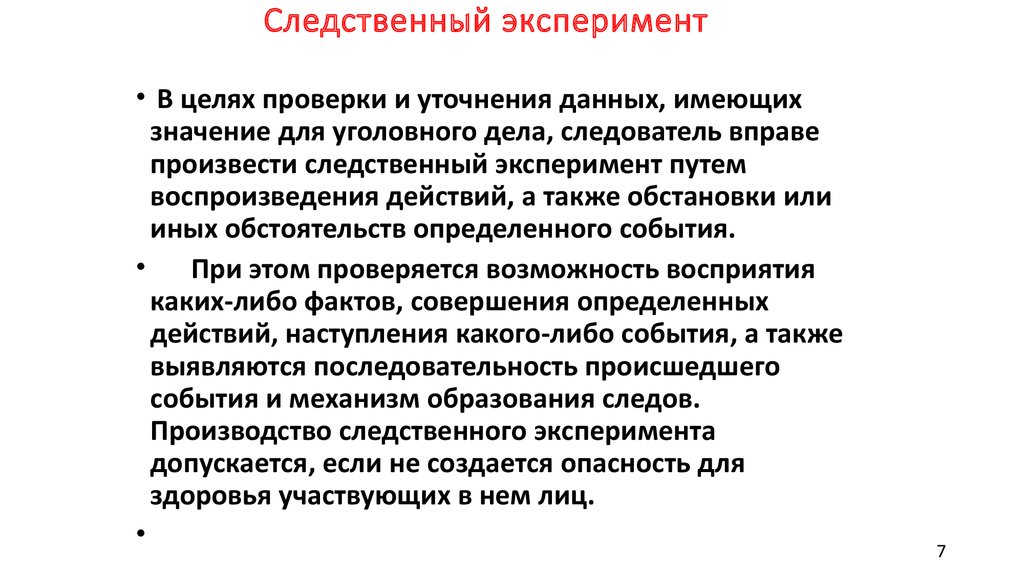 Следственный эксперимент упк