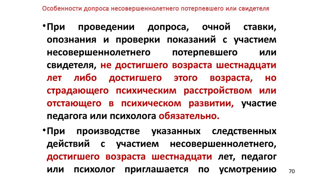 Следственные действия с участием несовершеннолетних. Особенности допроса несовершеннолетнего потерпевшего. Особенности допроса несовершеннолетнего свидетеля. Особенности допроса потерпевшего. Особенности тактики допроса несовершеннолетних.