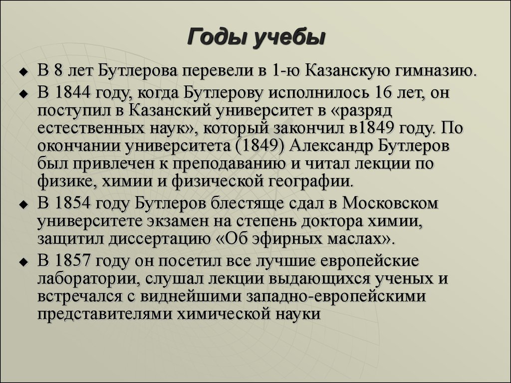 Годы учебы. Бутлеров презентация. Интересные факты про Бутлерова. Интересные факты из жизни Бутлерова.