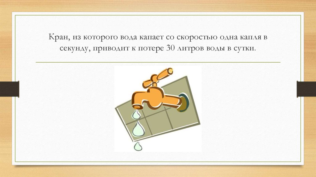 1 капля в минуту. Капля воды в секунду сколько воды за час. 2 Капли в секунду сколько литров в час. 1 Капля в секунду. Одна капля в секунду сколько литров за сутки.