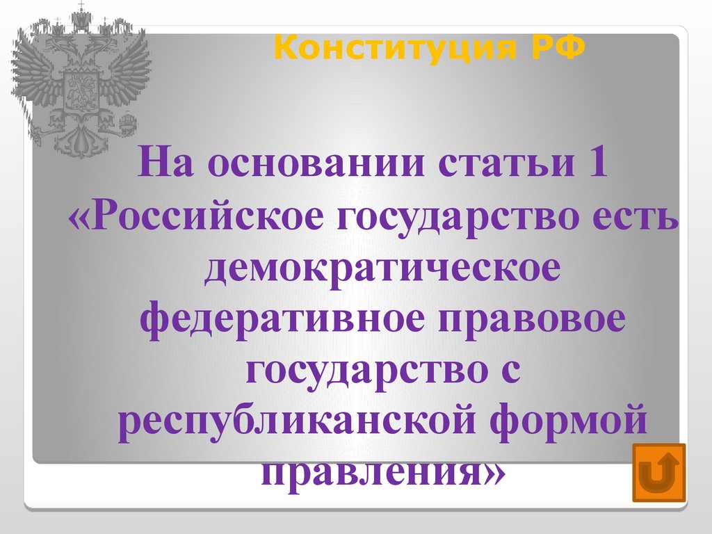 Согласно конституции государством является демократическим федеративным. Демократическое федеративное правовое. Федеративное демократическое государство. Демократическое федеративное правовое государство. Россия демократическое федеративное правовое государство.