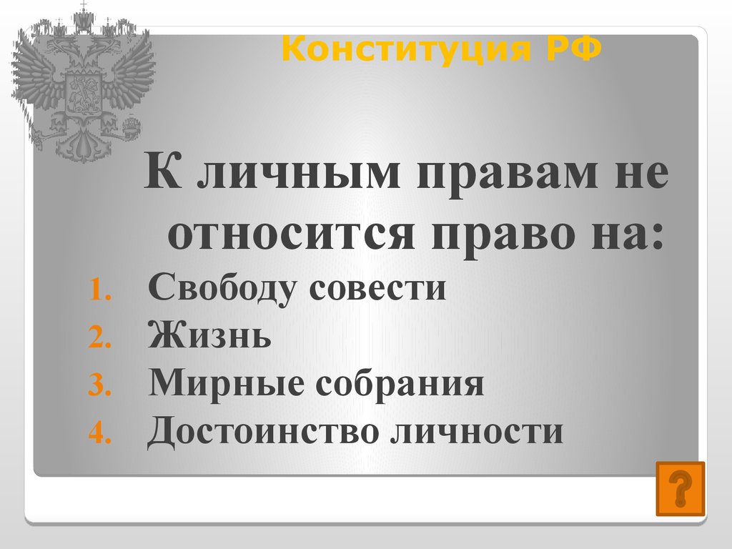 Право человека на жизнь относится к правам. К личным правам не относится. Свобода совести относится к правам. К личным правам относится право на.