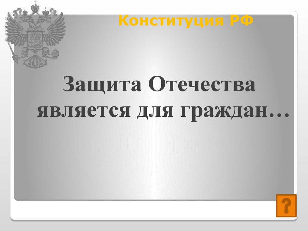 Конституция защита. Защита Отечества Конституция.