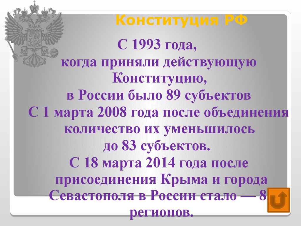 Была ли принята конституция рф. Конституция РФ 1993 была принята. Когда была принята Конституция РФ. Когда была принята Конституция 1993. Конституция РФ субъекты РФ.