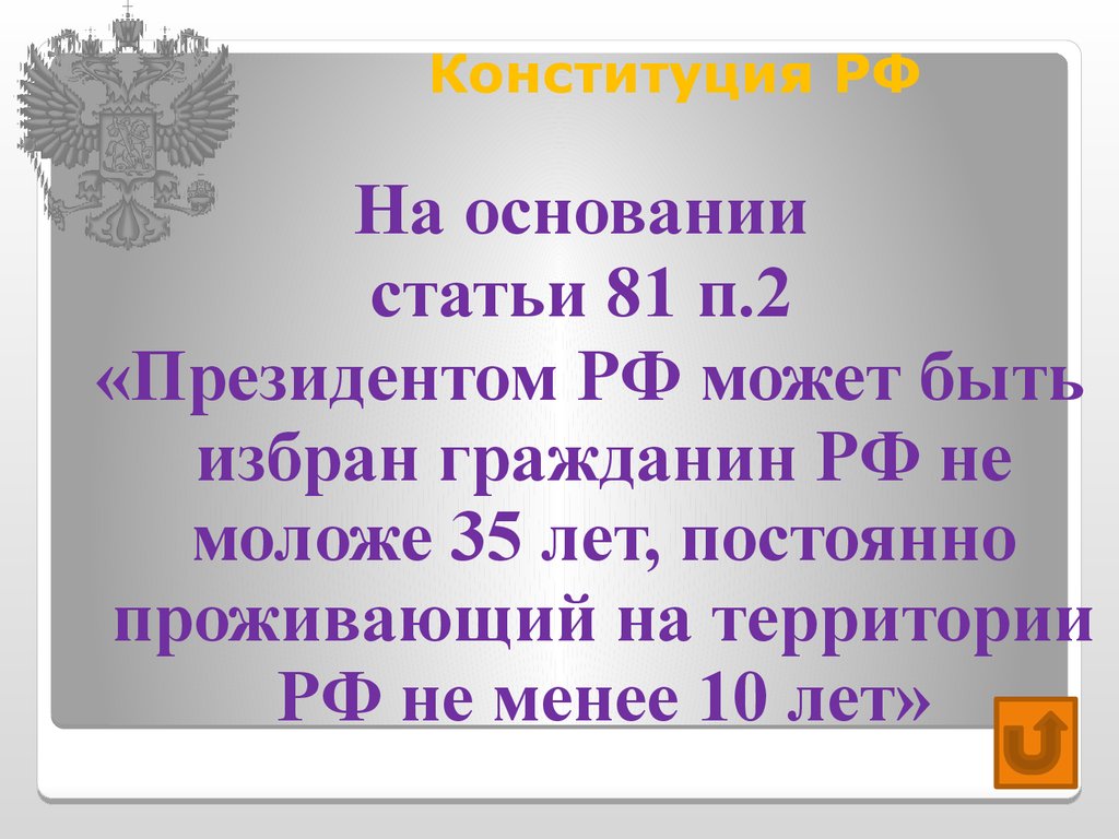 Президентом может быть гражданин не моложе. Президентом РФ не может быть избран гражданин РФ. Президентом России может быть избран гражданин РФ не моложе. Президентом РФ может быть избран гражданин РФ не моложе 35 лет. Ст 81 Конституции.