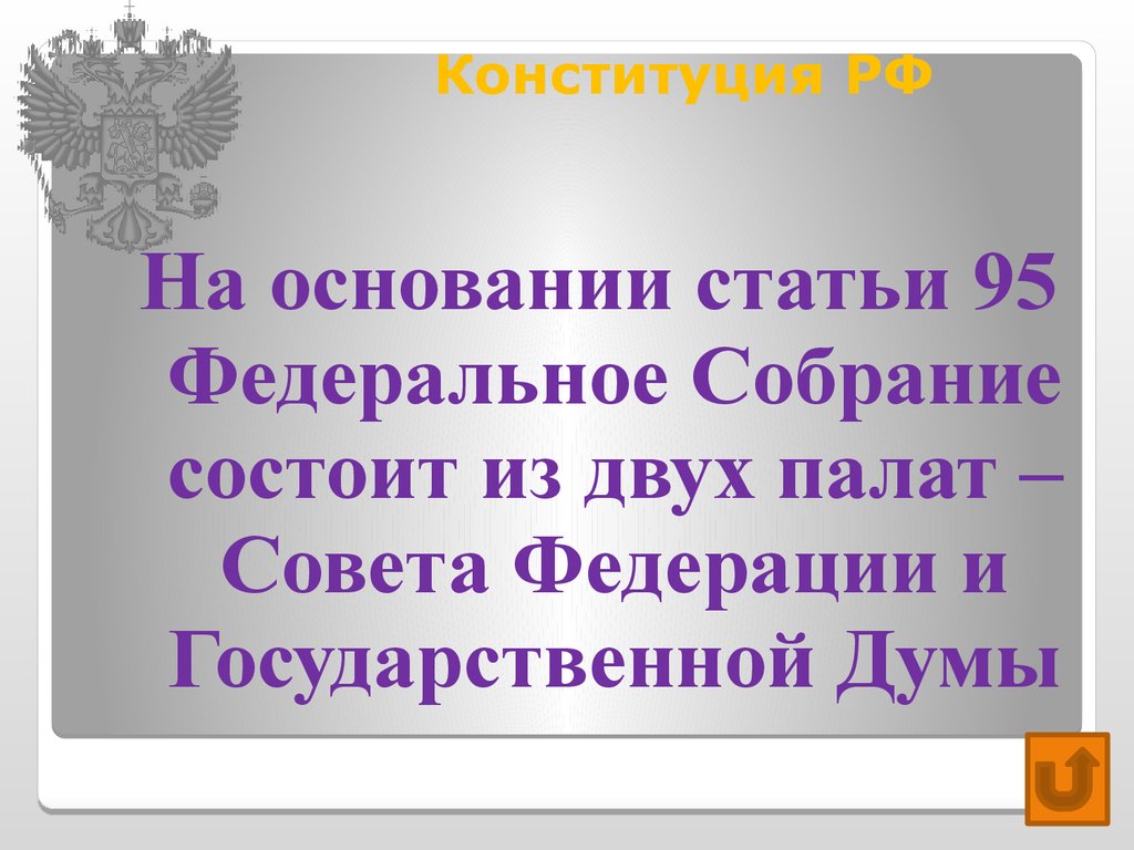 Собрание состоит из двух палат. Ст 95 Конституции. Статья 95 Конституции РФ кратко. Статья 95 Федеральное собрание. Конституция РФ ст 95 кратко.