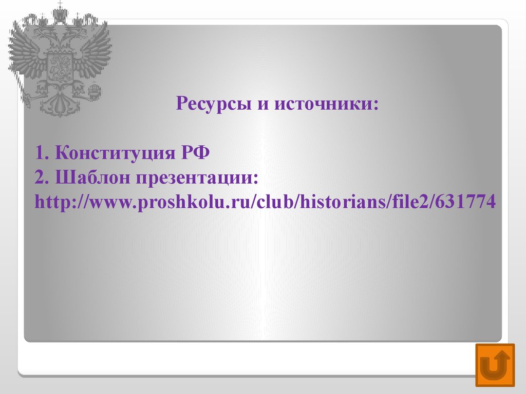 Шаблон конституции. Конституция шаблон для презентации. Конституция РФ шаблон. 2 Источника Конституции РФ. Конституции 1/2 Оренбург.