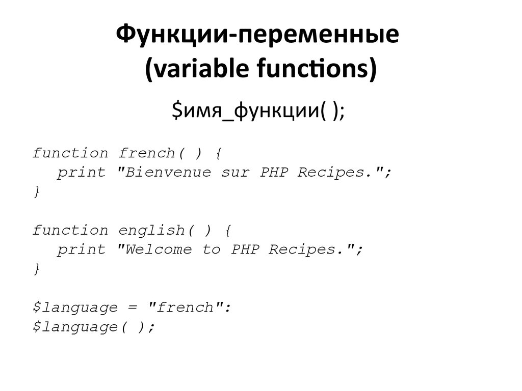 Переменные функции php. Переменные функции.