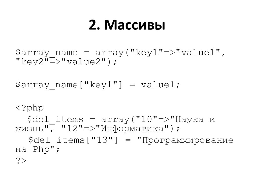 Php массивы. Массив php. Php array. Как создать массив в php. Массивы в пхп.